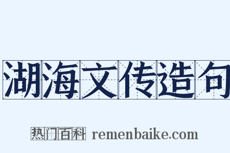 湖海文传造句是什么意思的图片